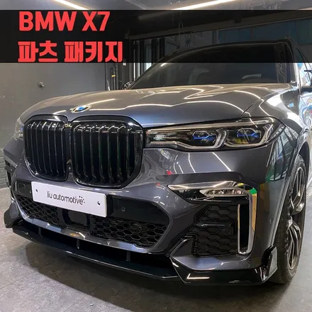 BMW X7 파츠 패키지 (그릴+스포일러+미러+디퓨저+프론트립).