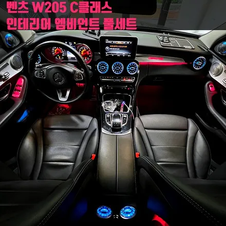 벤츠 W205 C클래스 인테리어 엠비언트 풀세트. 송풍구 + AMG바 + 리츠스마트엠비언트.