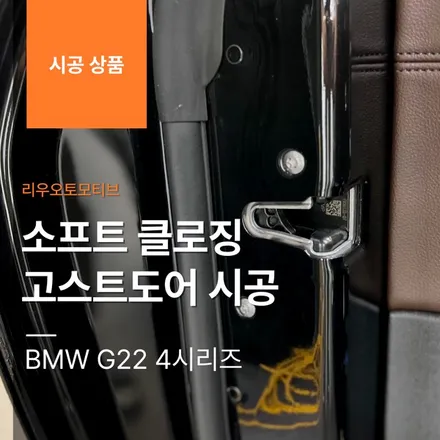 BMW G22 4시리즈 소프트 클로징 고스트도어 시공 작업 m440i.