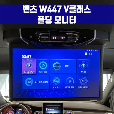 벤츠 W447 V클래스 V250d V300d 매트릭스 리무진 패키지. 폴딩모니터 + 엠비언트 패키지 + 순정 항공시트 + 리츠 커스텀 매트.