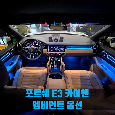 포르쉐 E3 카이엔 엠비언트 옵션. 엠비언트로 인테리어 즐기기.
