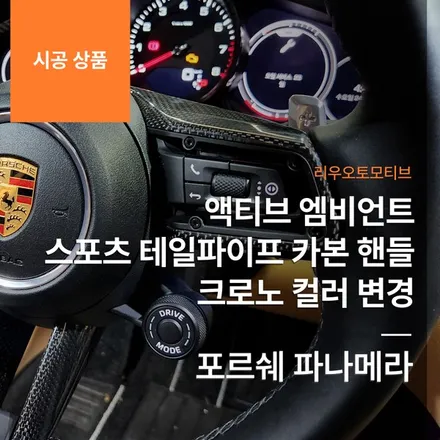 포르쉐 파나메라 액티브 엠비언트 + 스포츠 테일파이프 + 카본 핸들 + 크로노 컬러 변경