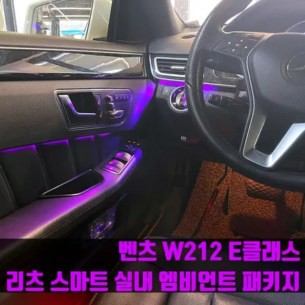 벤츠 W212 E클래스 리츠 스마트 실내 엠비언트 패키지. 감각적으로 분위기 업.
