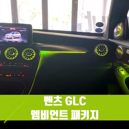 벤츠 GLC 엠비언트 패키지. 인테리어 업그레이드에 실내 엠비언트 조합 추천.
