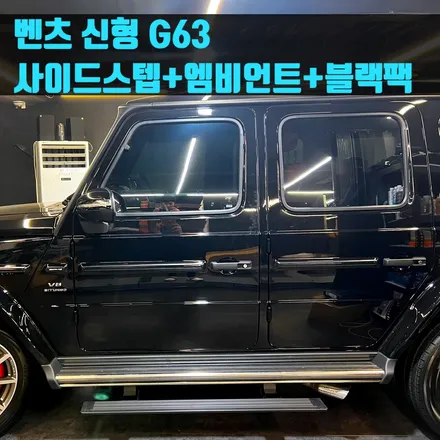 벤츠 신형 G63 전동사이드스텝 + 엠비언트 터빈 송풍구 + 블랙팩 에디션 패키지.