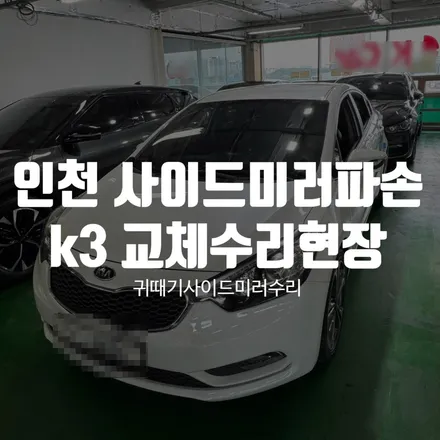 인천 사이드미러파손 k3 교체수리 작업 현장 / 경기 파주