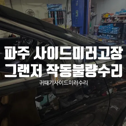 파주 사이드미러고장 그랜저 ig, hg 작동불량 수리전문 / 경기 파주