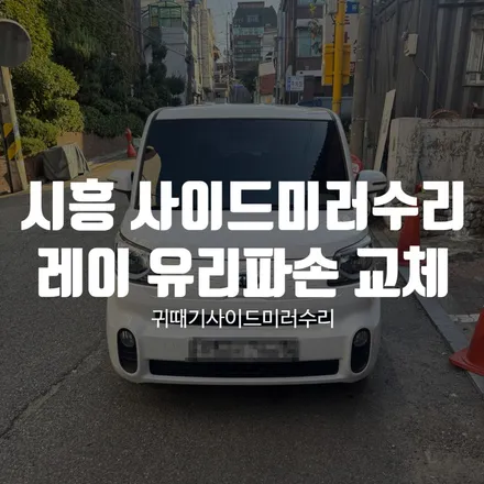 시흥 사이드미러수리 레이 주차테러 유리파손 교체사례 / 경기 파주