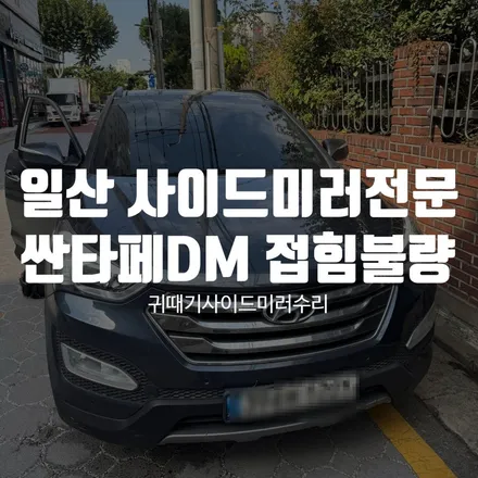 일산 사이드미러전문 싼타페DM 접힘불량 복원 당일해결! / 경기 파주