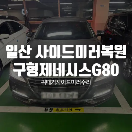 일산 사이드미러복원업체 제네시스 구형 G80 어라운드뷰 고장 복원 수리 / 경기 파주
