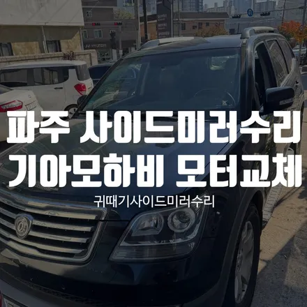 파주 사이드미러출장수리 기아 모하비 접이 시 소음으로 구동모터교체 완료! / 경기 파주
