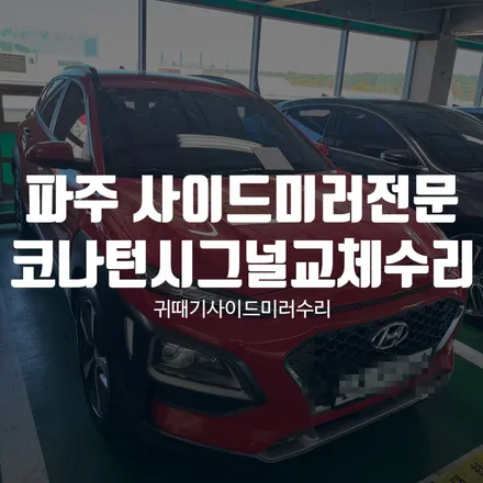 파주 사이드미러전문 코나 턴시그널 파손으로 부분 교체 당일출장! / 경기 파주