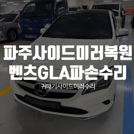 파주 사이드미러복원 당일 출장수리, 벤츠 GLA 턴시그널 하우징 파손 현장 복원 / 경기 파주