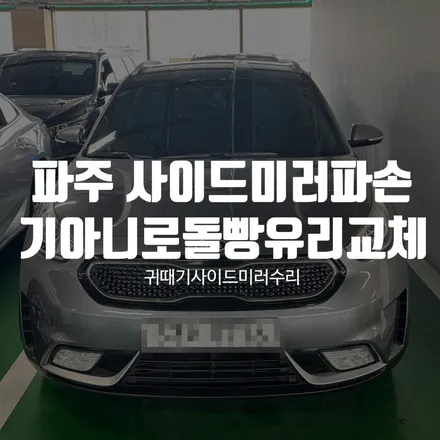파주 사이드미러파손, 기아 니로 사이드미러 유리교체 돌빵 복원 / 경기 파주