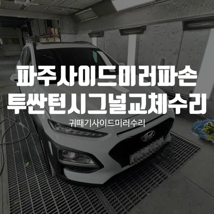 파주 사이드미러파손교체 투싼 턴시그널 파손, 어셈블리 교체 대신 부분 교체수리로! / 경기 파주