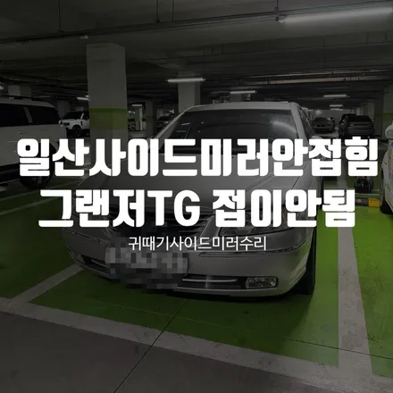 일산 사이드미러안접힘 그랜저TG 접이안됨으로 모터 당일출장 수리 / 경기 파주