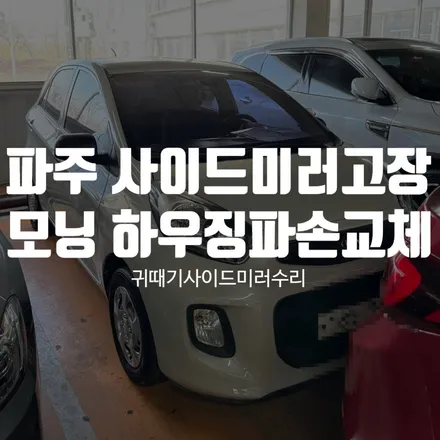 파주 사이드미러고장 – 모닝 하우징파손 당일 부분교체 작업 현장 / 경기 파주