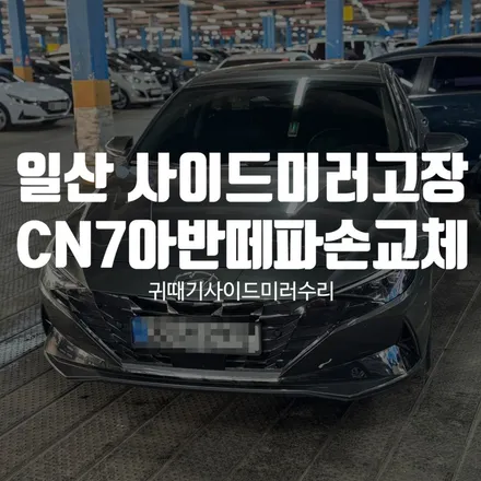 일산 사이드미러고장 – CN7 아반떼 턴시그널 하우징 파손 교체 사례 / 경기 파주