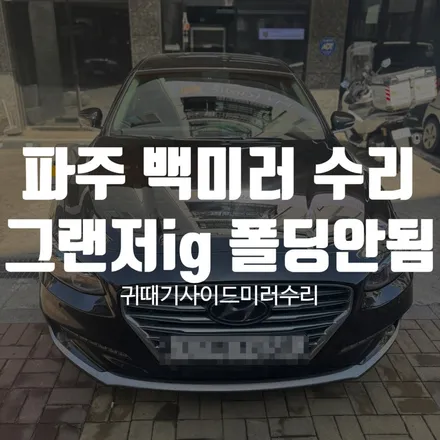 파주 백미러 수리 그랜저IG 폴딩 불량 모터 수리로 해결 / 경기 파주