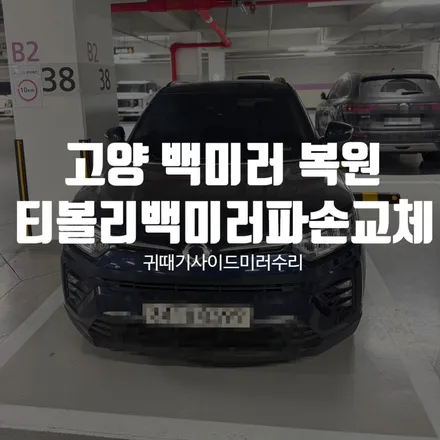 고양시 티볼리 백미러 파손 복원, 합리적인 가격으로 당일 교체 / 경기 파주