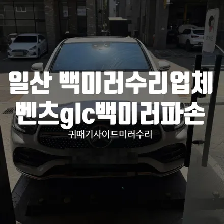 일산 백미러수리업체 벤츠 GLC 백미러 파손 수리 현장 살펴보기 / 경기 파주