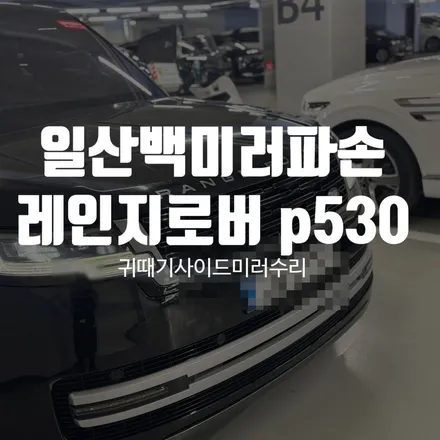 일산백미러파손 레인지로버 P530 조수석 시그널 파손 교체 작업 현장 / 경기 파주