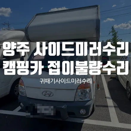 양주 사이드미러수리 캠핑카 사이드미러 접이 불량 수리 / 경기 파주