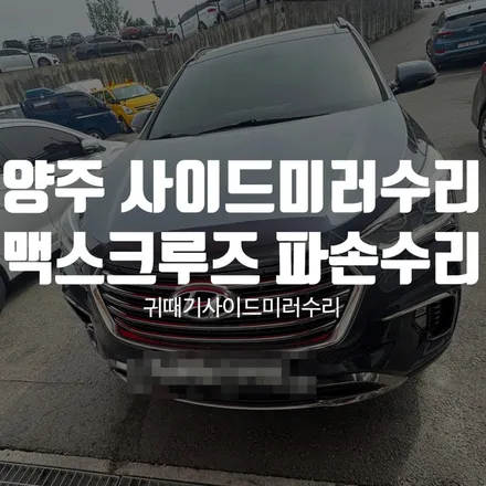 양주 사이드미러수리 맥스크루즈 파손수리 / 경기 파주