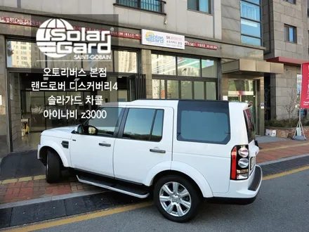 (수원 솔라가드) 랜드로버 디스커버리4 솔라가드 차콜 후기