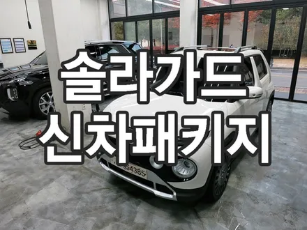 수원 솔라가드 차콜 신차패키지 현대 캐스퍼 오토리버스본점 에서~