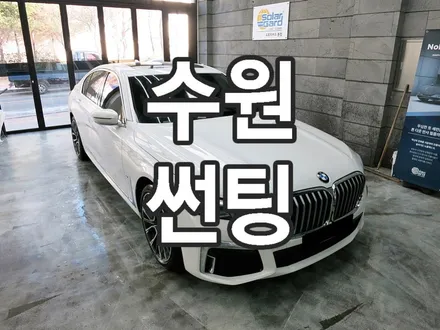 bmw 730d 솔라가드 볼텍스 ir [수원 광교 전면 썬팅]