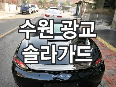 수원 광교 썬팅 재시공 포르쉐 718 솔라가드 새턴