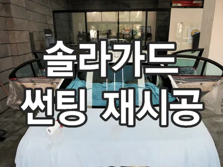 (수원 솔라가드) 벤츠 올드 카 썬팅 재시공 솔라가드 차콜