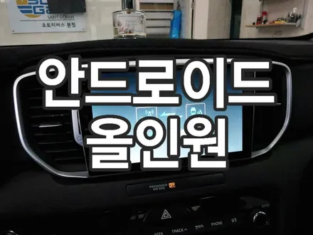 스포티지 안드로이드 올인원 수원 광교 카나로 시공
