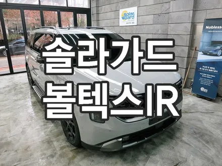 솔라가드 볼텍스 ir 필름, 제니스 필름 차이점과 구별방법(수원, 광교)
