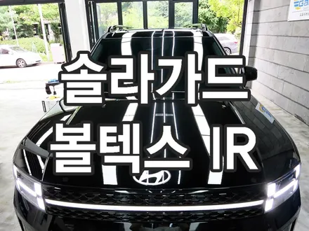 싼타페 솔라가드 볼텍스 ir (VortexIR) 수원 광교 오토리버스에서 시공했어요
