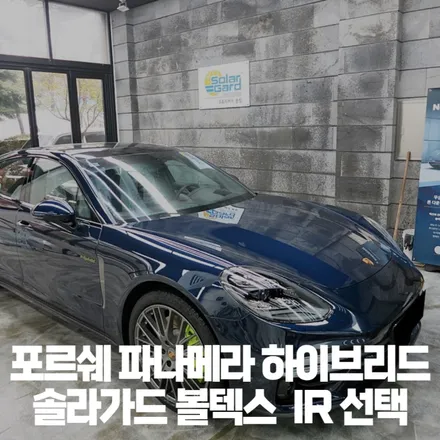 포르쉐 파나메라 4 E-하이브리드 솔라가드 볼텍스ir 선택한 이유