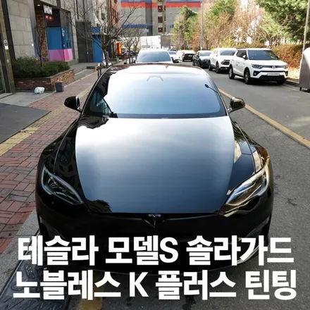 수원 솔라가드 테슬라 모델S 솔라가드 노블레스k 플러스 썬팅 시공기