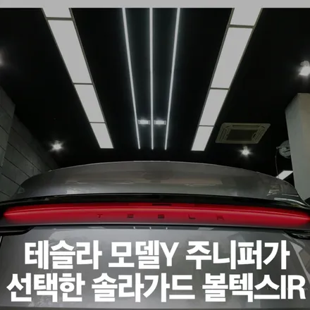 수원 테슬라 모델y 주니퍼가 선텍 한 썬팅 솔라가드 볼텍스 ir