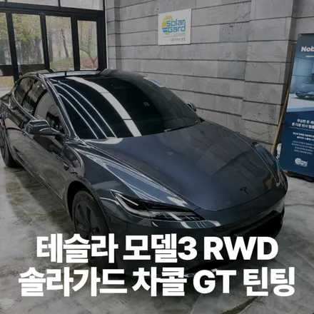 수원 테슬라 모델 3 RWD 솔라가드 차콜 GT 하프시공 후기