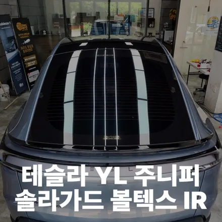수원 테슬라 YL 주니퍼 솔라가드 볼텍스 IR 썬팅 / 파인뷰 LX9 디지털 룸미러 블랙박스
