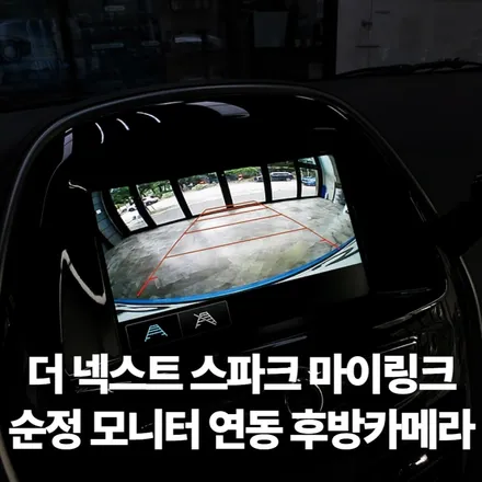 스파크 후방카메라 :: 순정 마이링크 연동 코팅