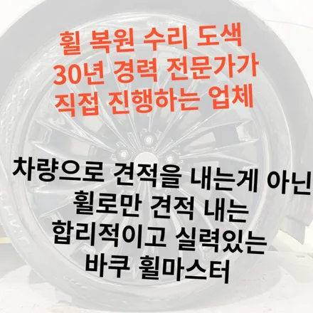 인천휠스크래치 깔끔하게 해결할 수 있다 / 인천 서구, 부평, 부천