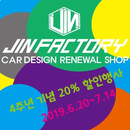 [공지] [이벤트종료!!]진팩토리 4주년기념 20% 감사 할인이벤트 / 화성 동탄