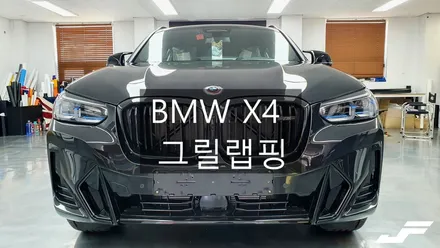 BMW X4 M40i 그릴랩핑[#화성랩핑#오산랩핑#동탄랩핑#수원랩핑#진팩토리#BMWX4#X4그릴랩핑] / 화성 남여울