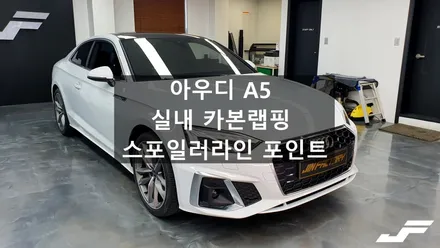 아우디 A5 실내카본랩핑+스포일러라인포인트[#화성랩핑#오산랩핑#수원랩핑#진팩토리#아우디실내랩핑#A5실내랩핑#아우디랩핑] / 화성 남여울