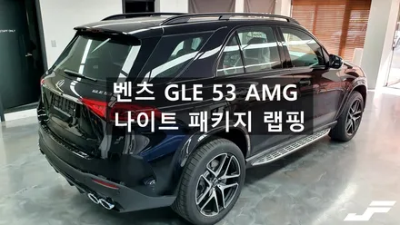 벤츠 GLE53 AMG 나이트패키지 만들기 랩핑[#화성랩핑#오산랩핑#수원랩핑#동탄랩핑#진팩토리#벤츠크롬죽이기#크롬죽이기#벤츠나이트패키지#벤츠랩핑#벤츠신차#GLE53AMG] / 화성 남여울