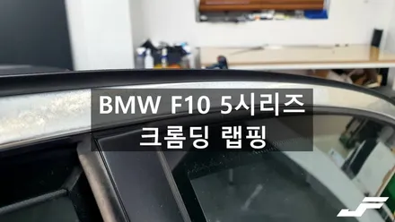 BMW F10 5시리즈 백화현상 크롬몰딩 랩핑[#화성랩핑#오산랩핑#수원랩핑#진팩토리#BMW크롬딜리트#BMW랩핑#크롬죽이기#F10유리몰딩랩핑] / 화성 남여울