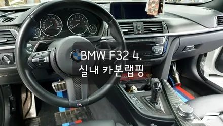 BMW F32 4시리즈쿠페 실내 카본랩핑[#화성랩핑#오산랩핑#동탄랩핑#진팩토리#실내랩핑#BMW실내랩핑#실내카본랩핑#F32실내카본랩핑] / 화성 남여울
