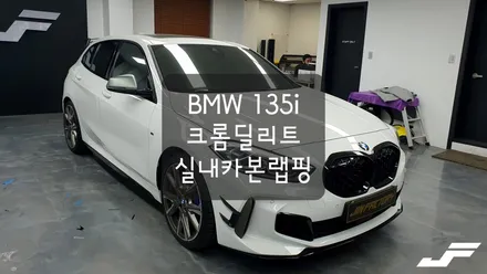 BMW 135i 크롬딜리트+실내카본랩핑[#화성랩핑#오산랩핑#동탄랩핑#진팩토리#BMW1시리즈#1시리즈랩핑#BMW크롬딜리트#BMW실내랩핑#실내카본랩핑] / 화성 남여울